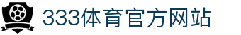 333体育官方网站 - 官方首页入口